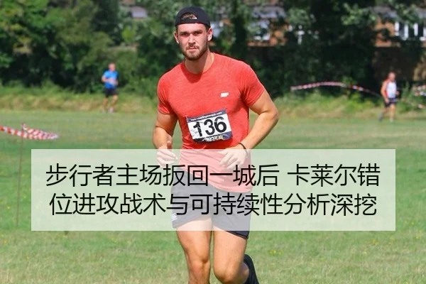 步行者主场扳回一城后 卡莱尔错位进攻战术与可持续性分析深挖