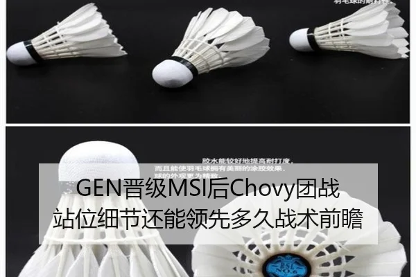GEN晋级MSI后Chovy团战站位细节还能领先多久战术前瞻