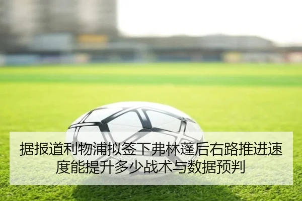 ju-bao-dao-li-wu-pu-ni-qian-xia-fu-lin-peng-hou-you-lu-tui-jin-su-du-neng-ti-sheng-duo-shao-zhan-shu-yu-shu-ju-yu-pan-2-199.jpg