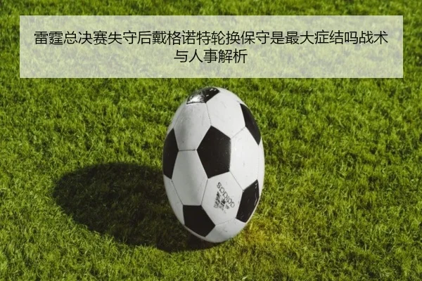 lei-ting-zong-jue-sai-shi-shou-hou-dai-ge-nuo-te-lun-huan-bao-shou-shi-zui-da-zheng-jie-ma-zhan-shu-yu-ren-shi-jie-xi-2-788.jpg