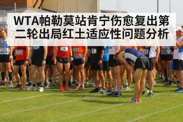 WTA帕勒莫站肯宁伤愈复出第二轮出局红土适应性问题分析